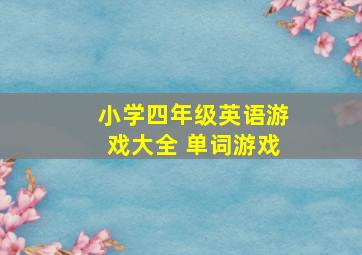 小学四年级英语游戏大全 单词游戏